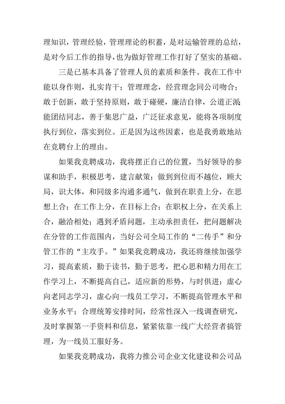 运输公司副经理竞岗演讲稿精选.doc_第3页
