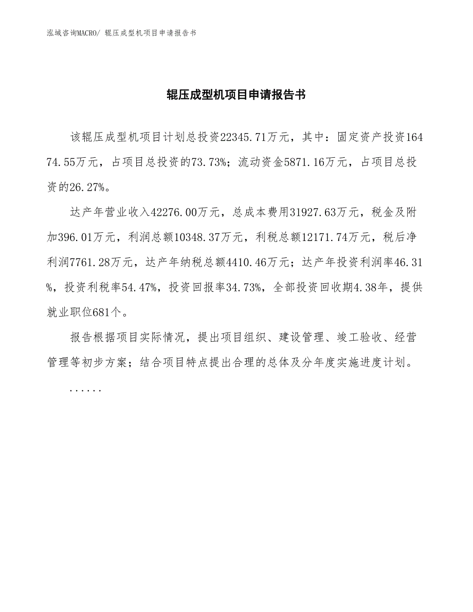 辊压成型机项目申请报告书_第2页