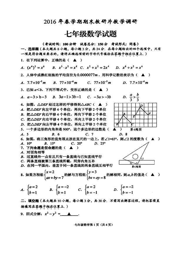 滨海县2016-2017学年七年级下期末数学试题含答案(扫描版)