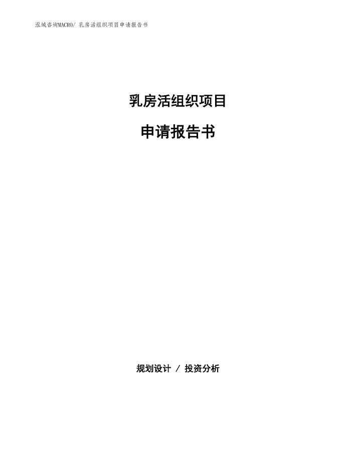 乳房活组织项目申请报告书 (1)