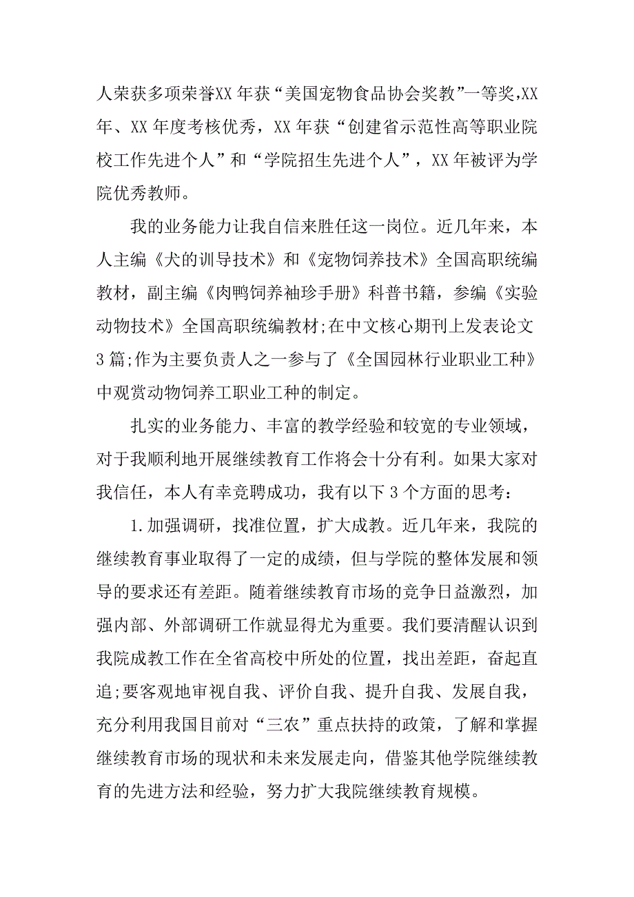 竞聘继续教育学院院长演讲稿 (2).doc_第2页
