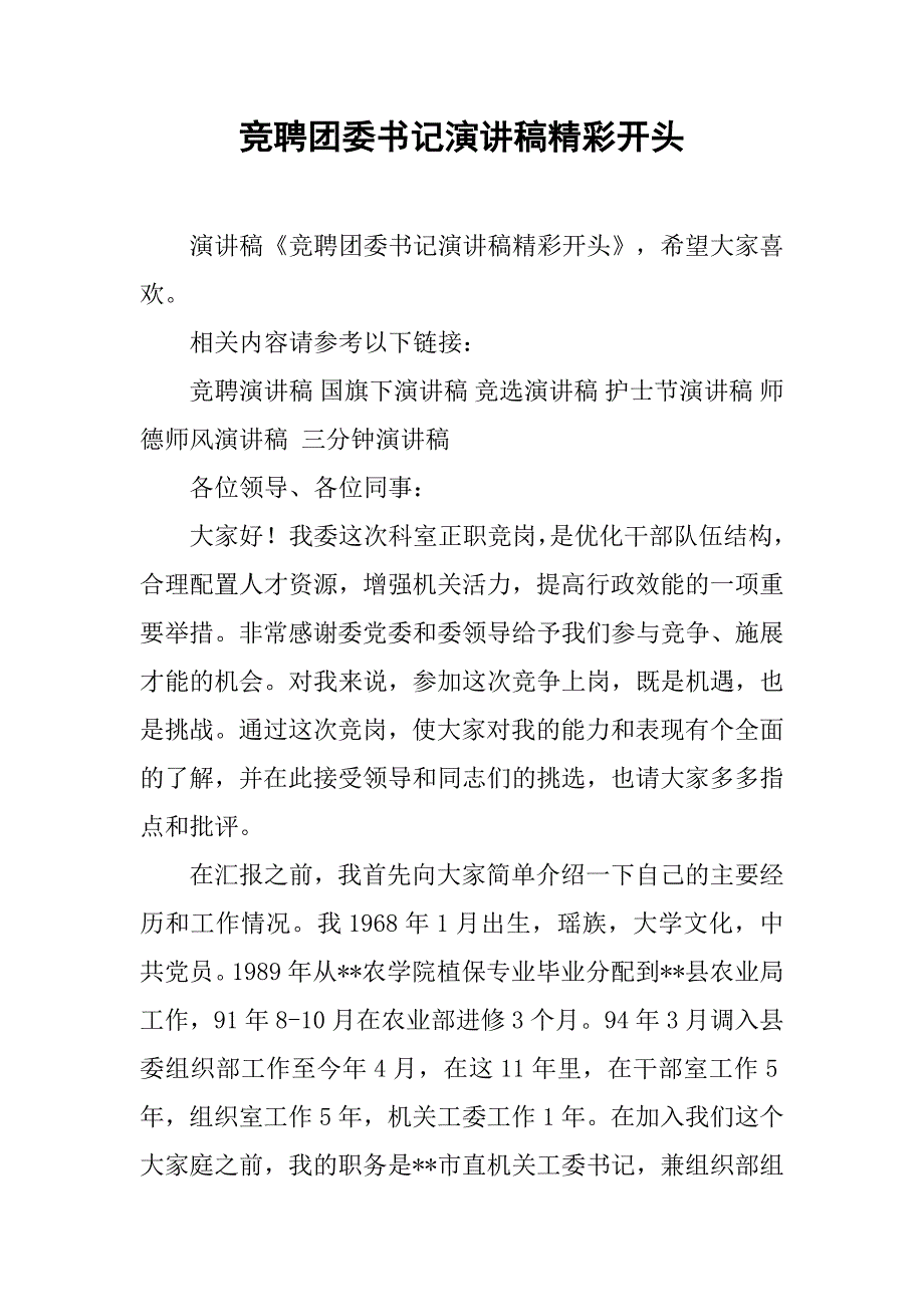 竞聘团委书记演讲稿精彩开头.doc_第1页