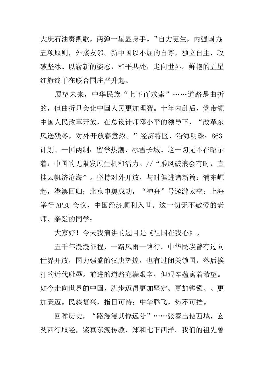 精选祖国在我心中演讲稿800字.doc_第2页