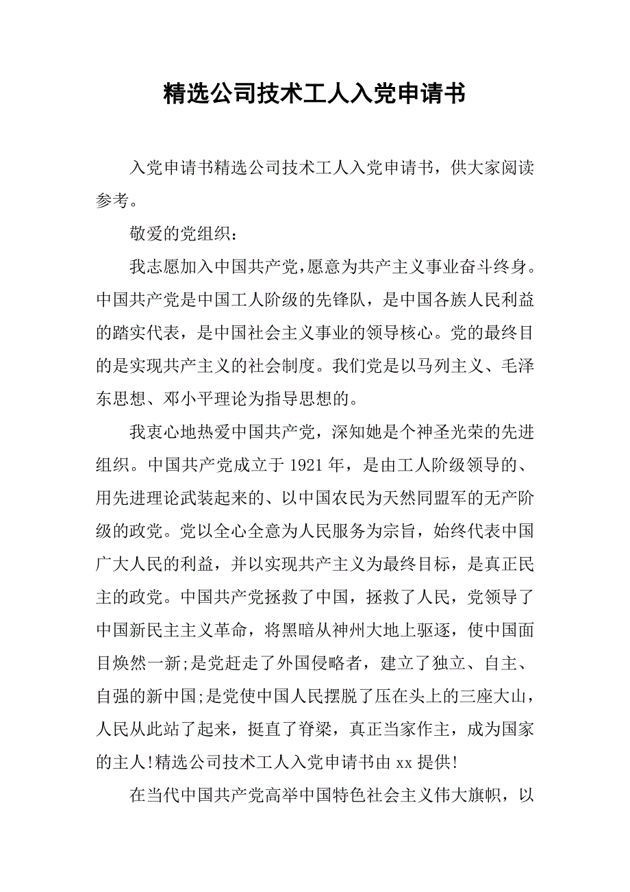 精选公司技术工人入党申请书.doc_第1页