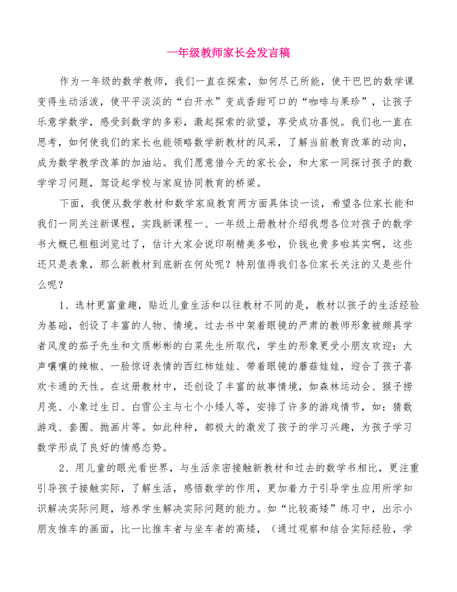 一年级教师家长会发言稿[精品范文]_第1页