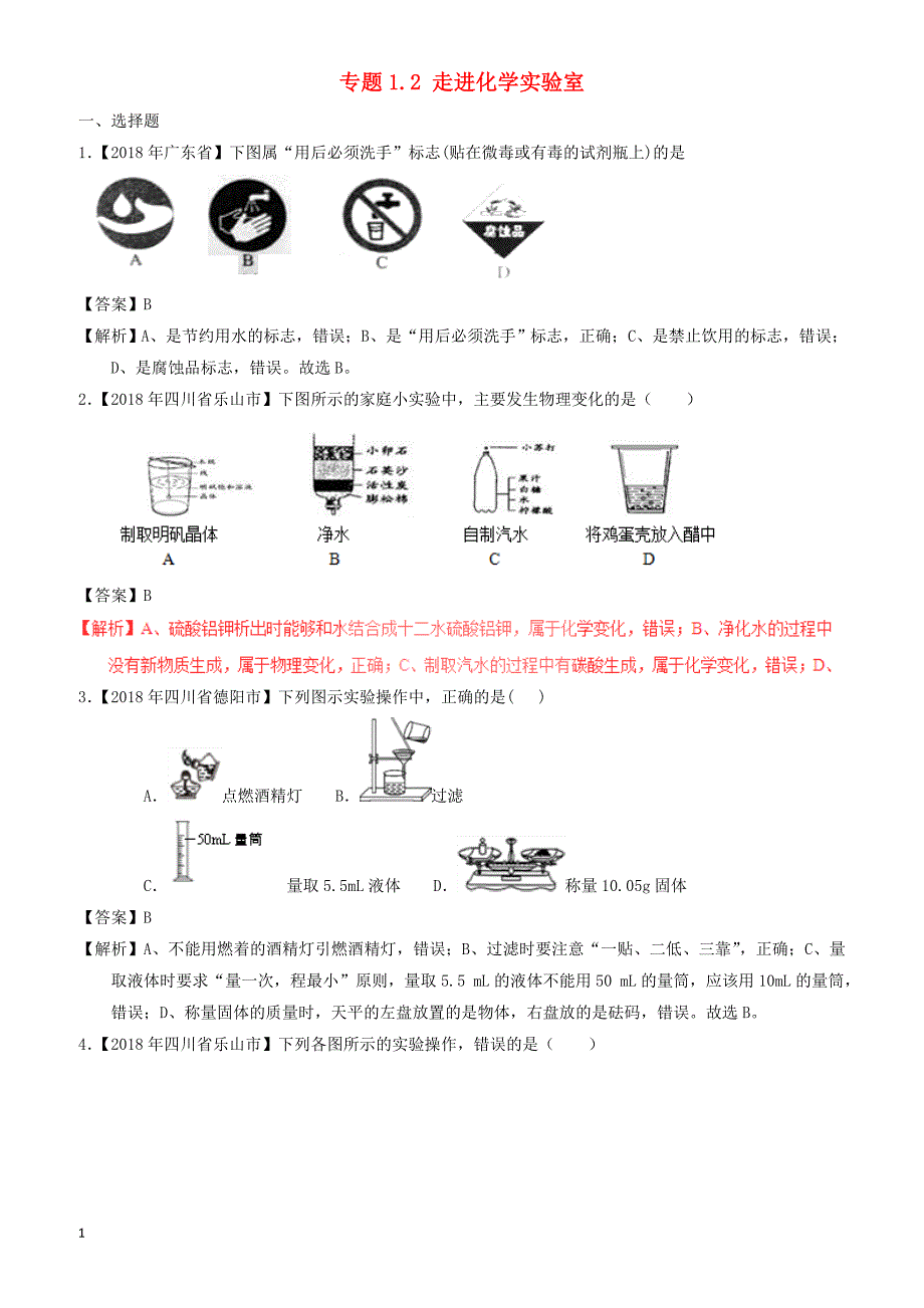 2018年中考化学试题分项版解析汇编(第01期)：专题1.2_走进化学实验室（有解析）_第1页