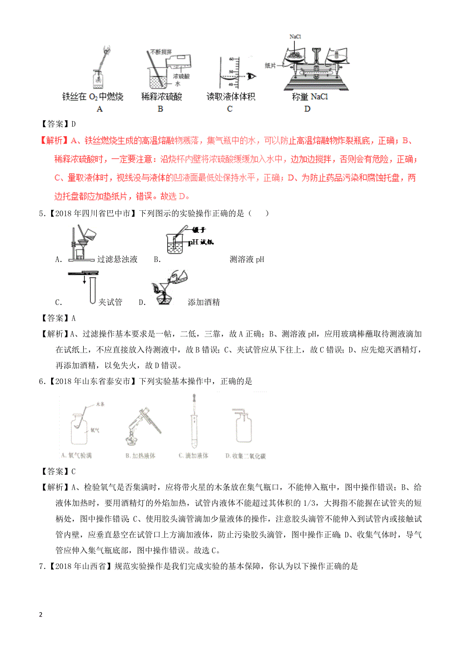 2018年中考化学试题分项版解析汇编(第01期)：专题1.2_走进化学实验室（有解析）_第2页