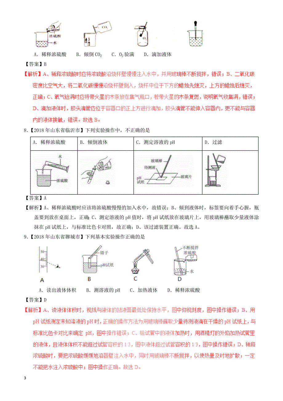 2018年中考化学试题分项版解析汇编(第01期)：专题1.2_走进化学实验室（有解析）_第3页