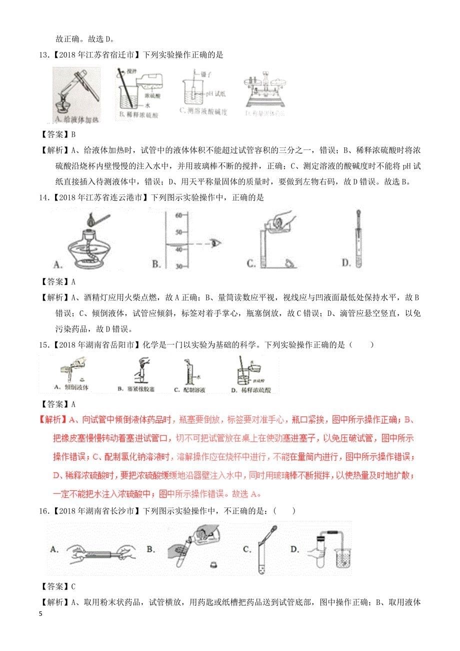 2018年中考化学试题分项版解析汇编(第01期)：专题1.2_走进化学实验室（有解析）_第5页