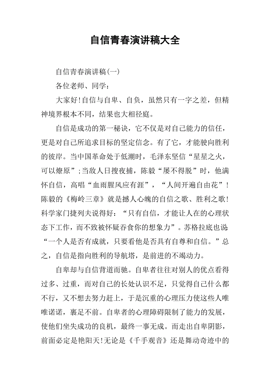 自信青春演讲稿大全.doc_第1页