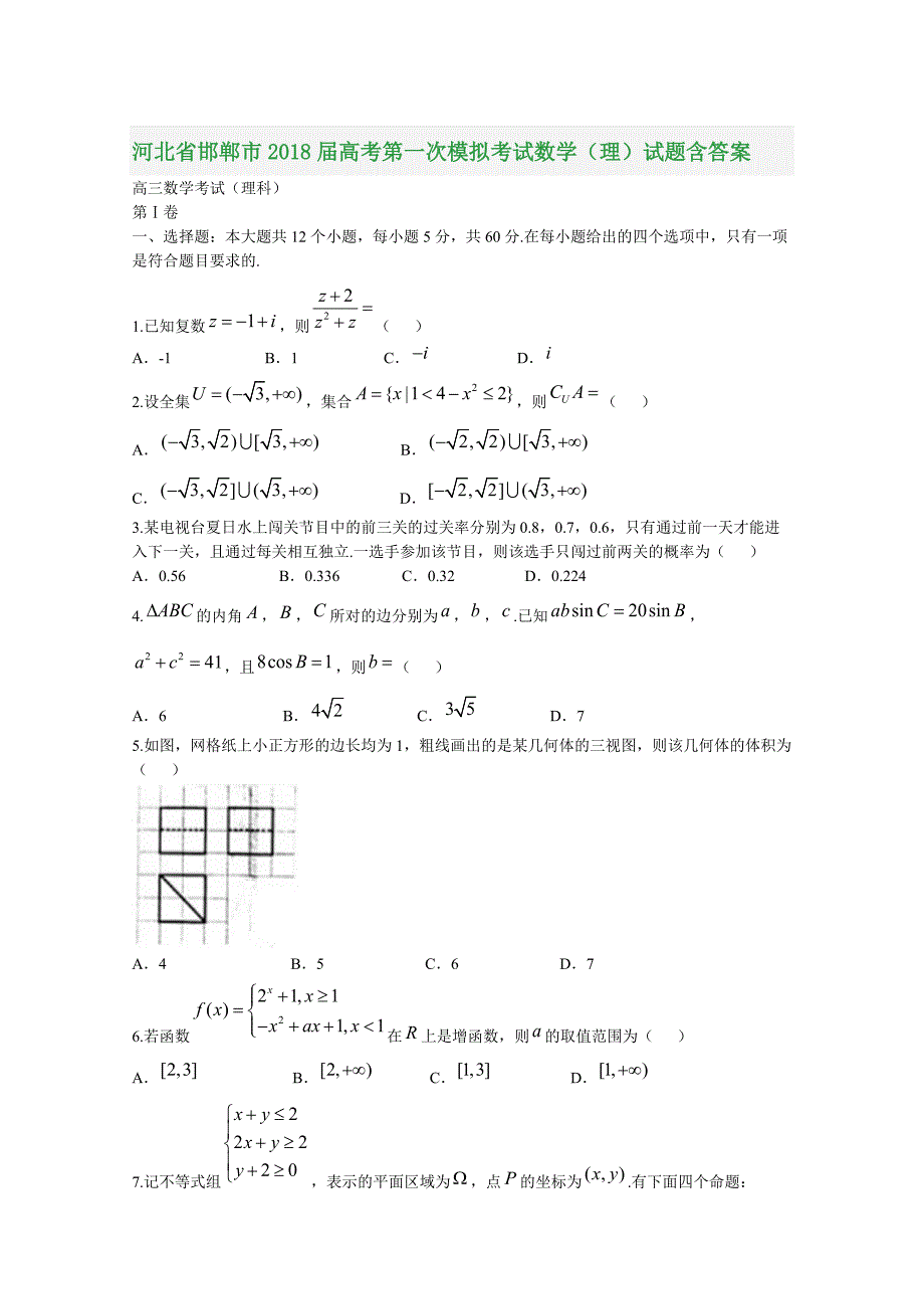 河北省邯郸市2018届高考第一次模拟考试数学（理）试题含答案_第1页