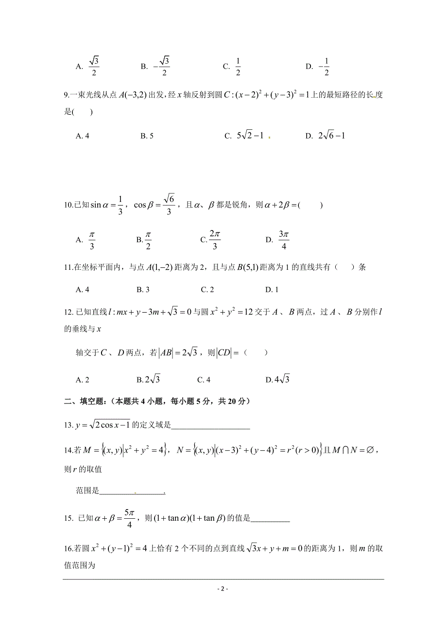 江西省高一（重点班）下学期数学（文）---精校Word版含答案_第2页