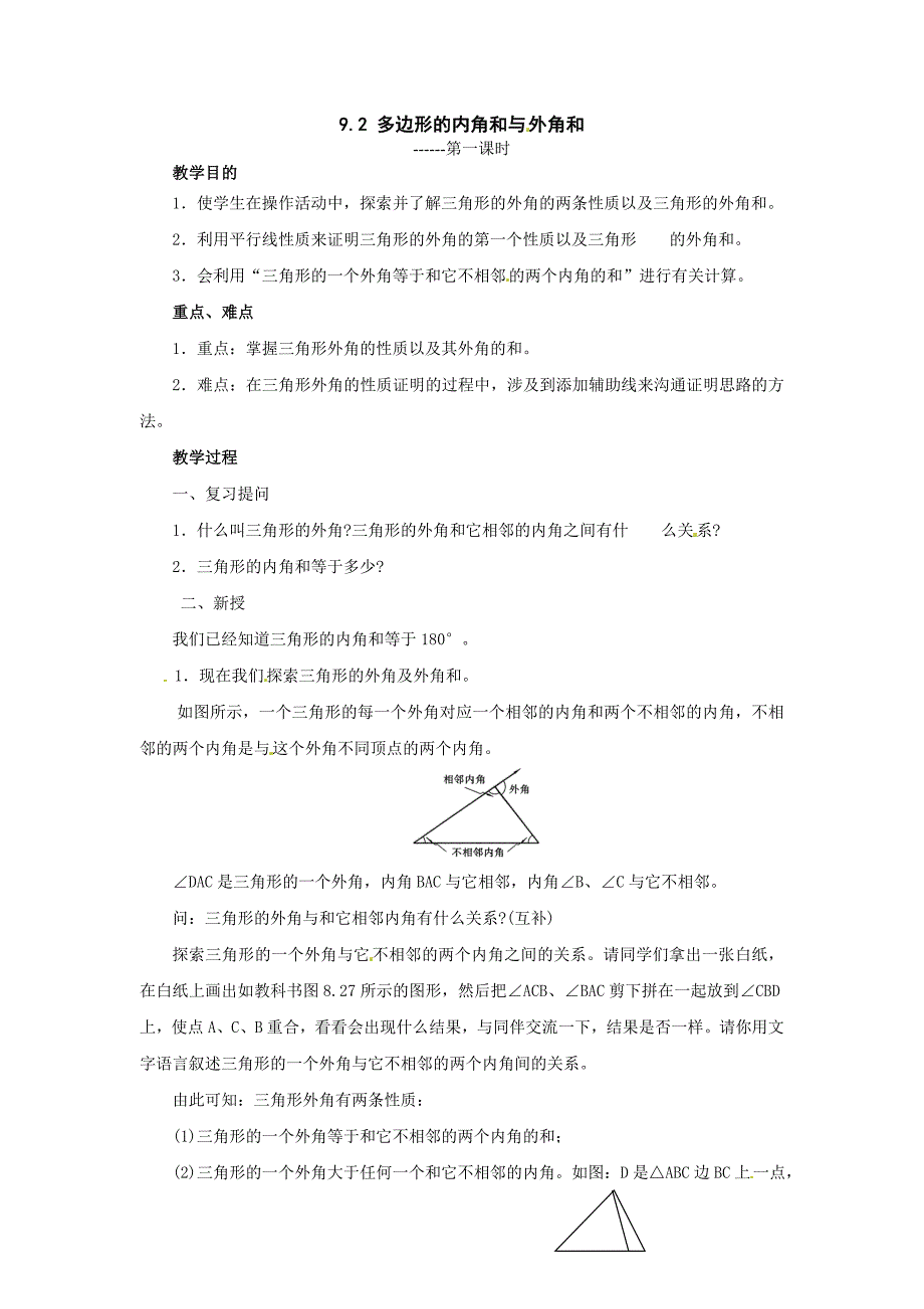 9.2 多边形的内角和与外角和 教案6（华师大版七年级下）_第1页