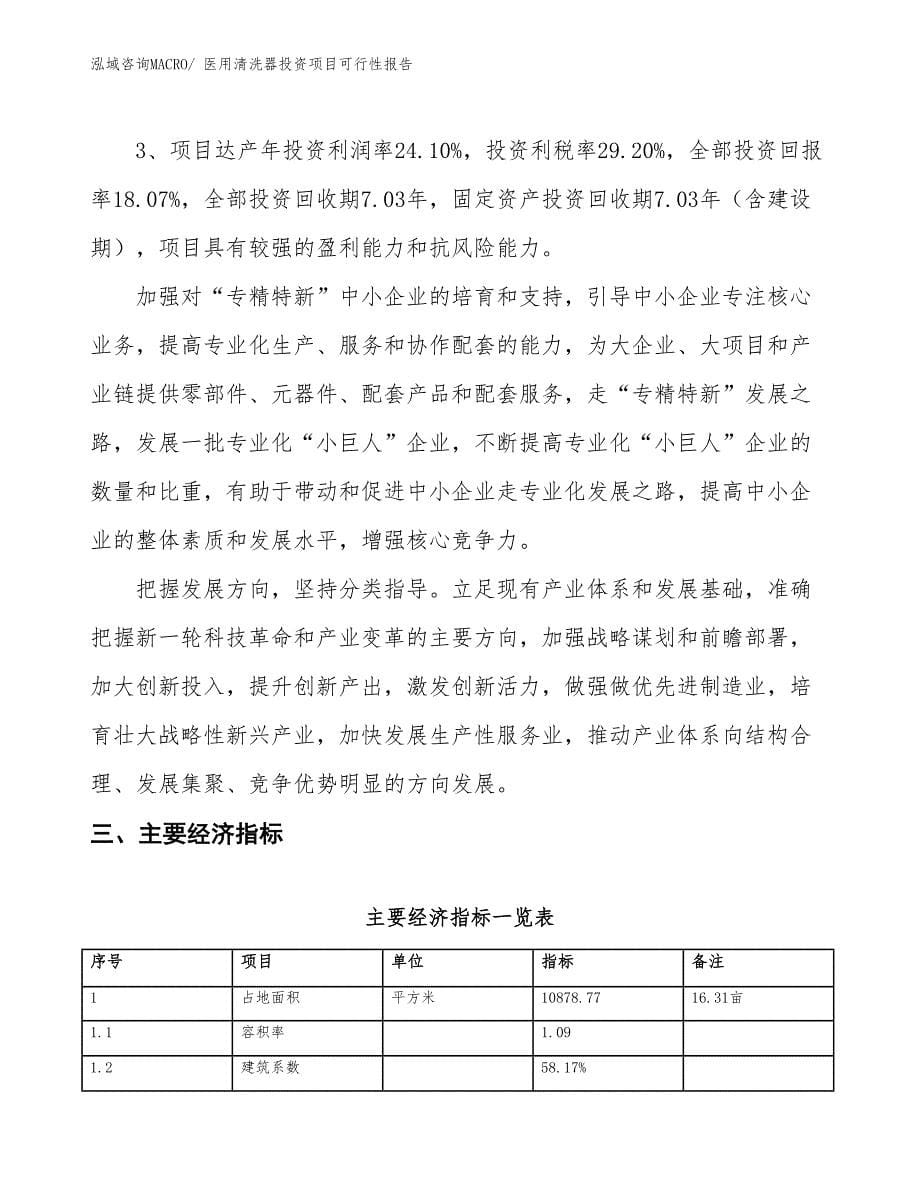 （项目申请）医用清洗器投资项目可行性报告_第5页