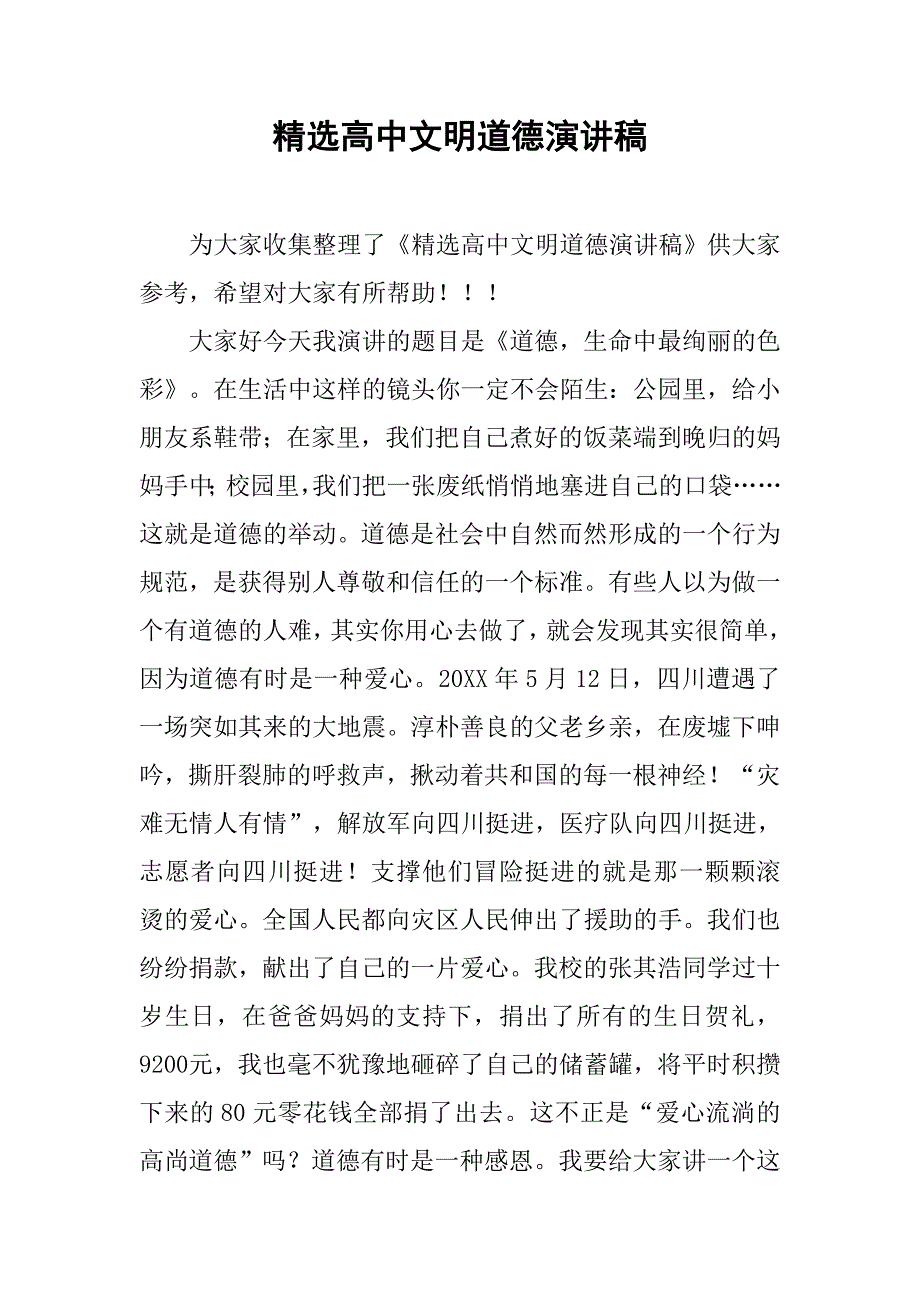 精选高中文明道德演讲稿.doc_第1页