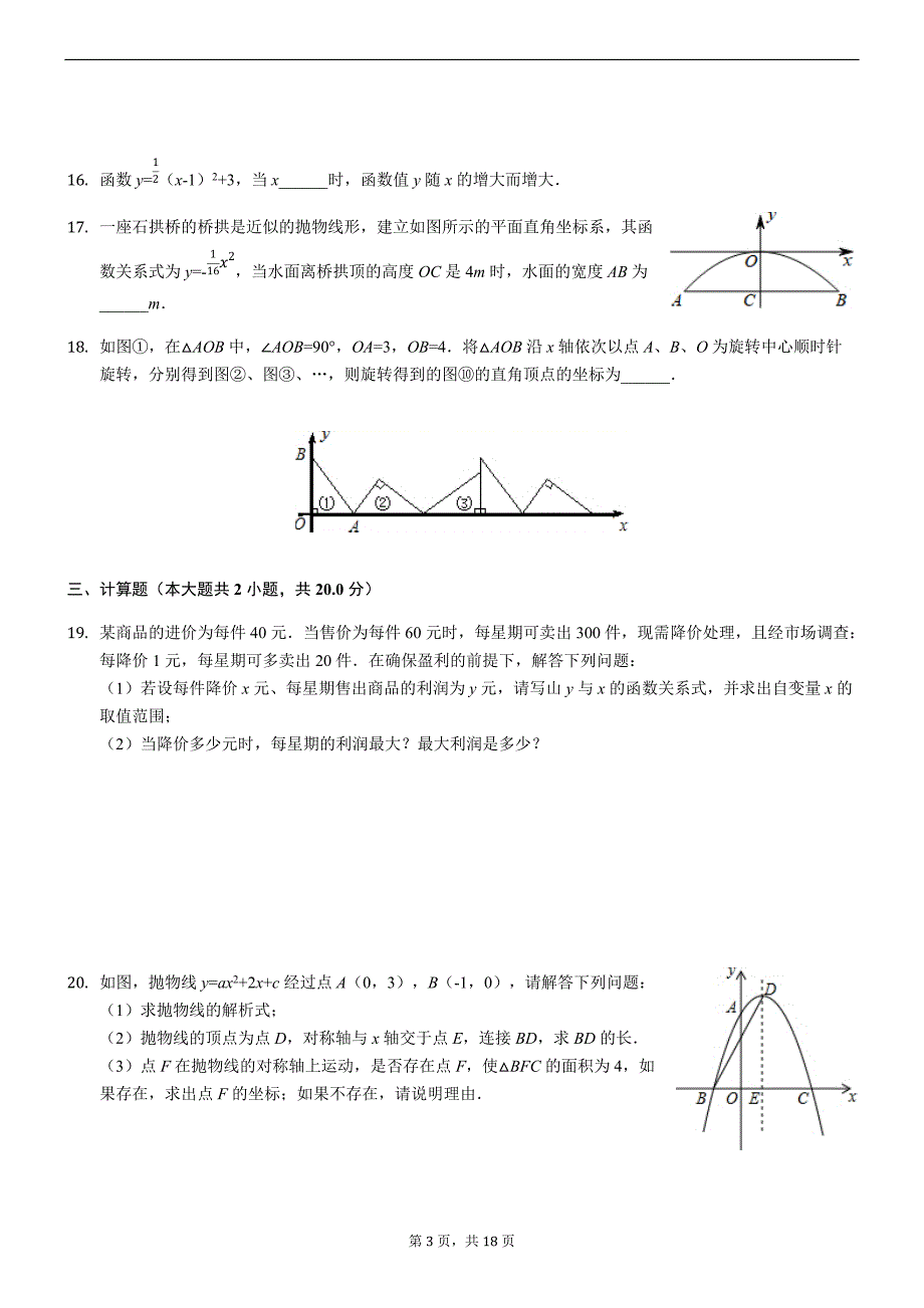 2018-2019学年广西防城港市九年级上期中数学试卷（精品解析）_第3页