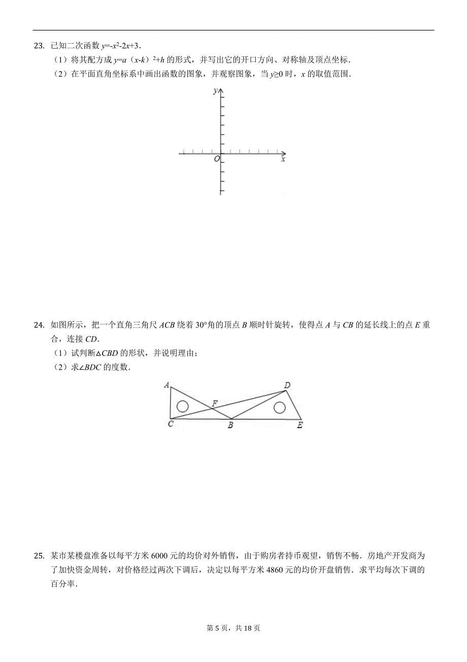 2018-2019学年广西防城港市九年级上期中数学试卷（精品解析）_第5页