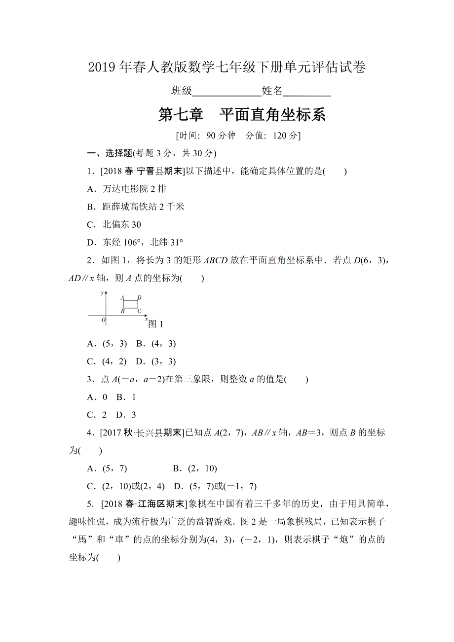 2019年春人教版数学七年级下册《第七章平面直角坐标系》单元评估试卷（含答案）_第1页