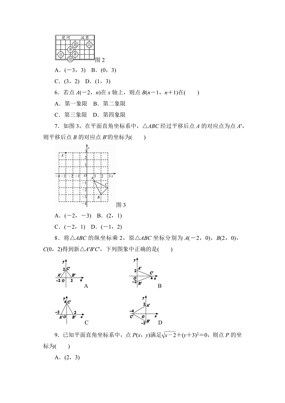 2019年春人教版数学七年级下册《第七章平面直角坐标系》单元评估试卷（含答案）_第2页