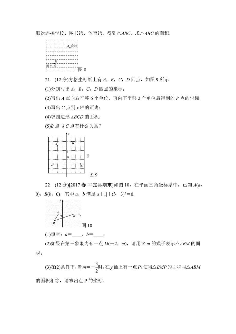 2019年春人教版数学七年级下册《第七章平面直角坐标系》单元评估试卷（含答案）_第5页