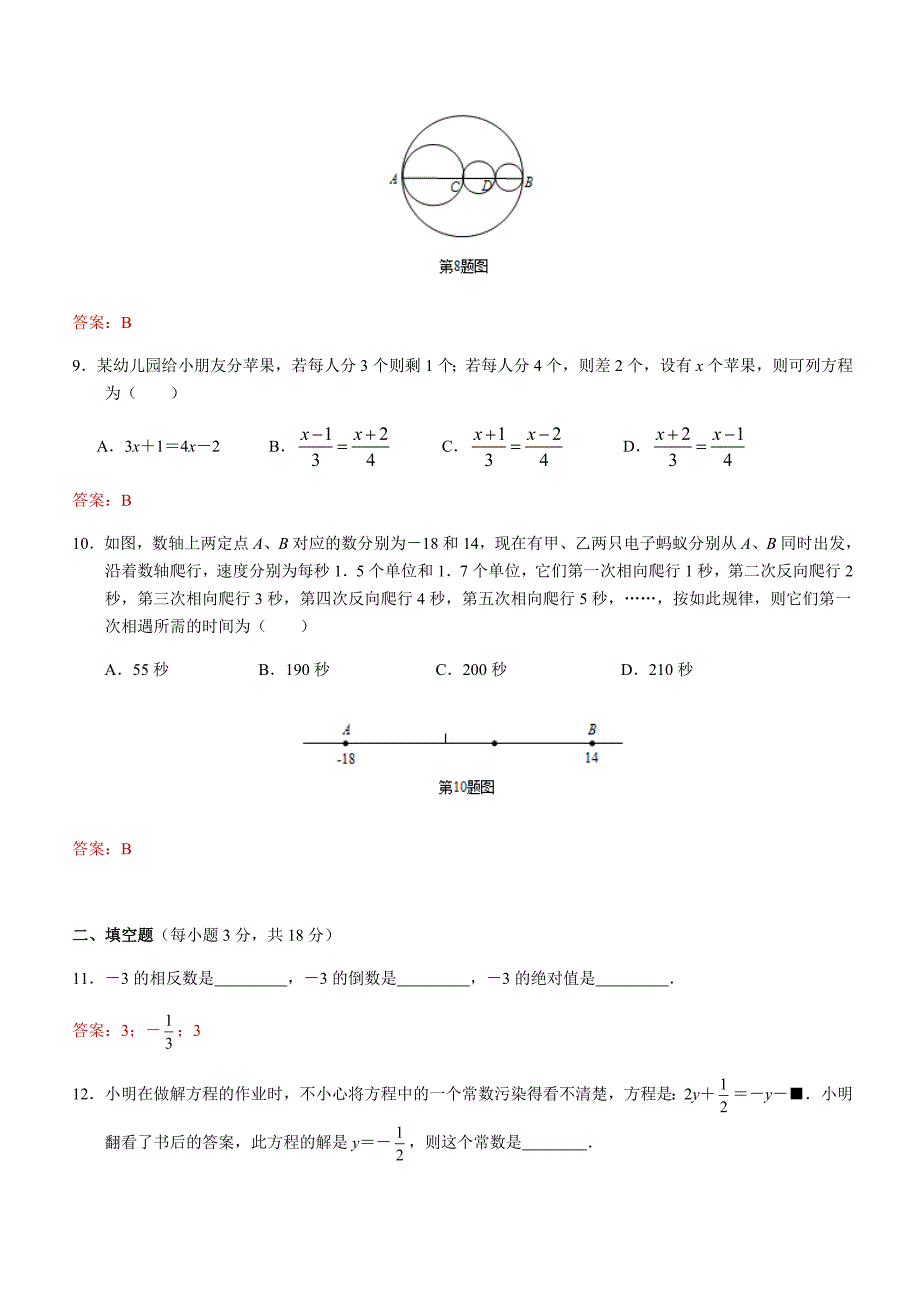 武汉名校通2017-2108学年度七年级上学期数学期末测试题（一）含答案_第3页