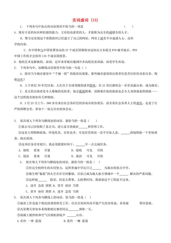 江苏省启东市高中语文总复习语言文字运用_词语_实词虚词练习（15）