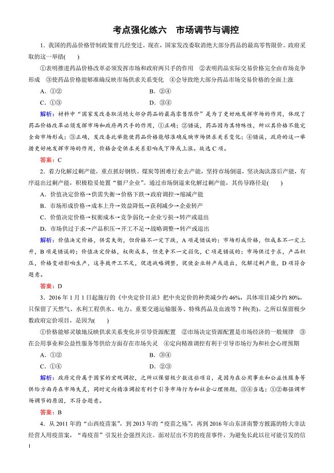 2018大二轮高考总复习政治文档：考点强化练6_市场调节与调控（有解析）