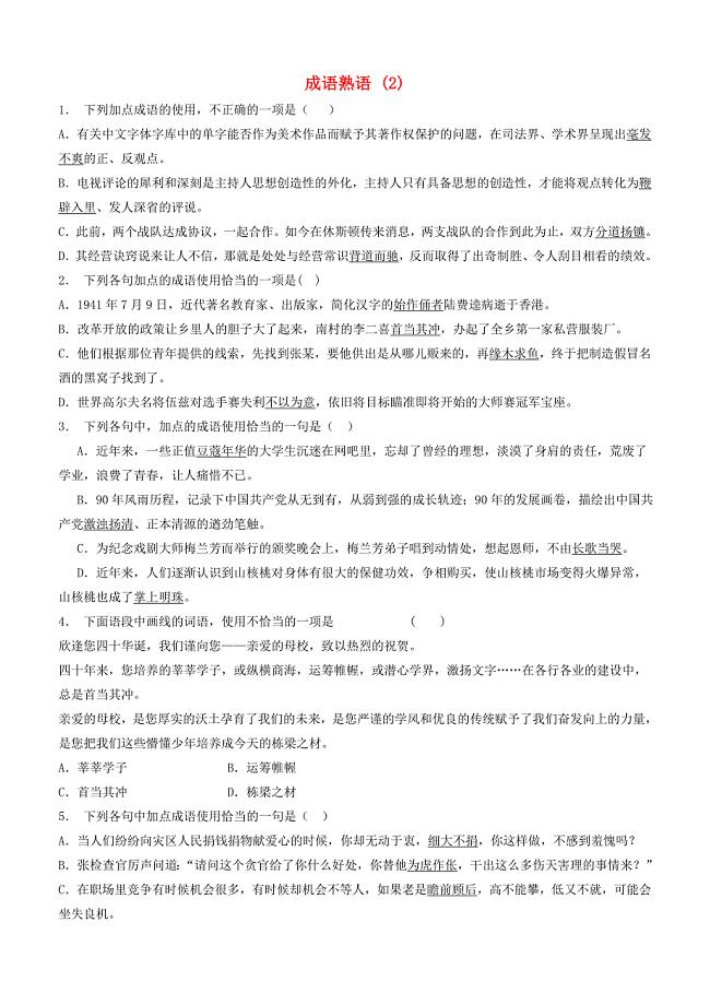 高中语文总复习语言文字运用_词语_成语熟语练习（2）含答案