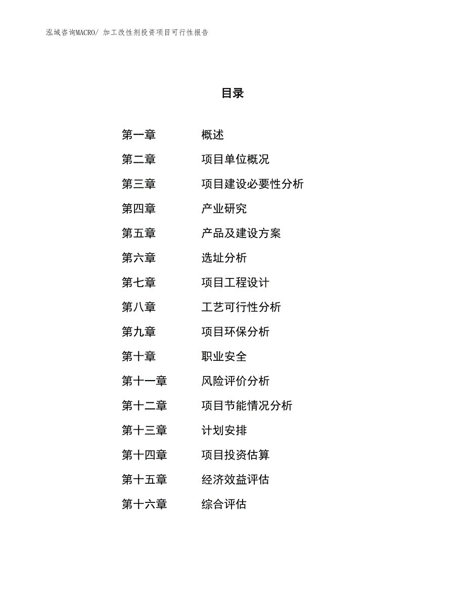 （项目申请）加工改性剂投资项目可行性报告_第1页