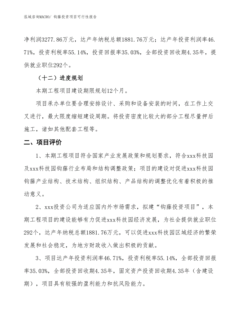 （项目申请）钩藤投资项目可行性报告_第4页