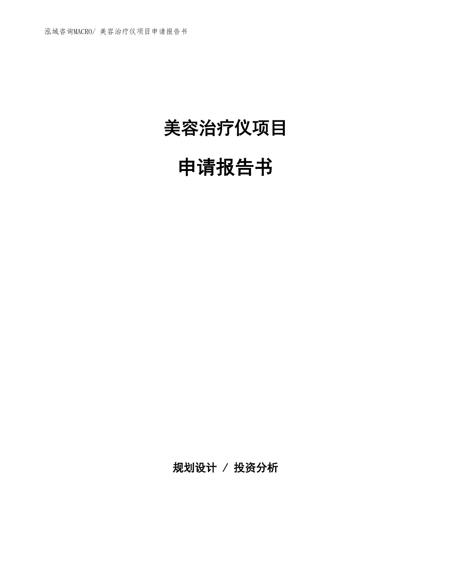 美容治疗仪项目申请报告书_第1页