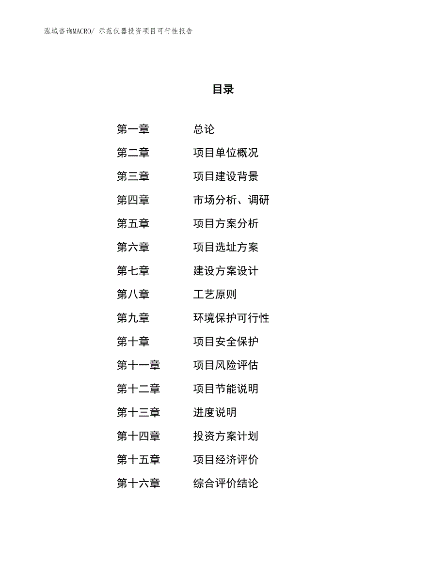 （项目申请）示范仪器投资项目可行性报告_第1页