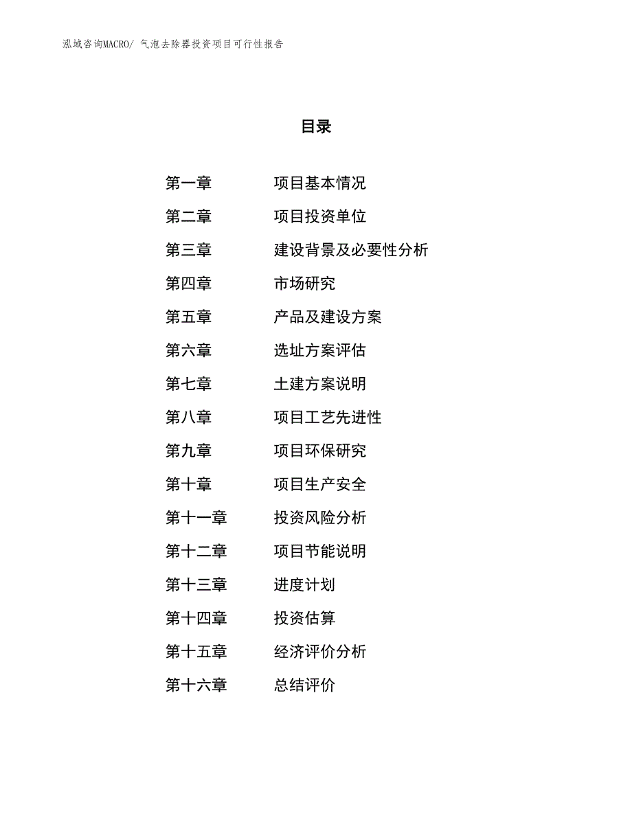 （项目申请）气泡去除器投资项目可行性报告_第1页