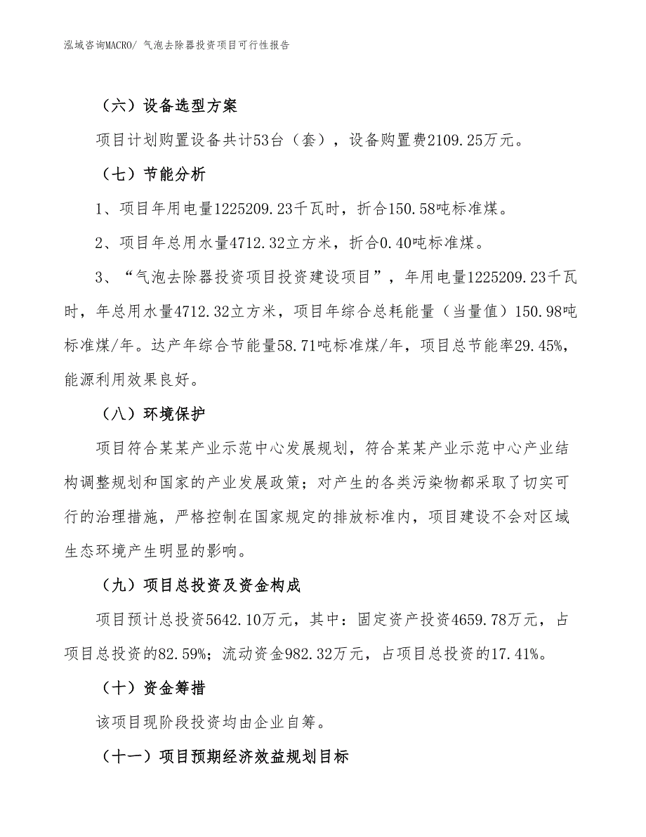 （项目申请）气泡去除器投资项目可行性报告_第3页