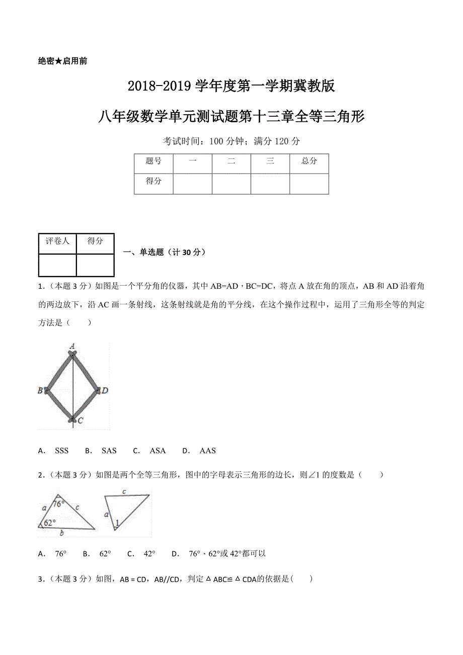 2018-2019学年度第一学期冀教版八年级数学单元测试题第十三章全等三角形_第1页