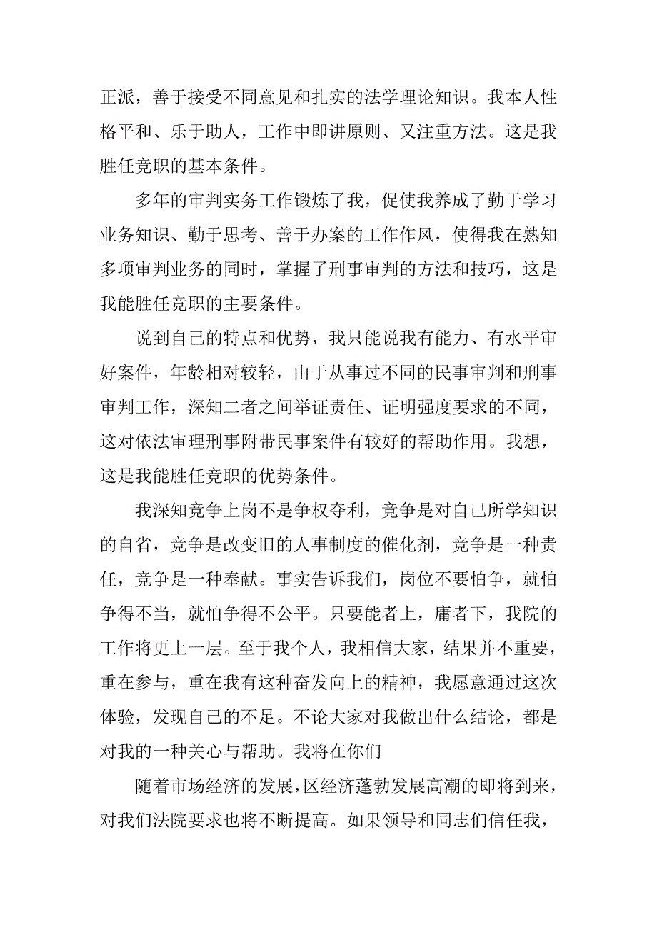 竞聘刑事审判庭副庭长演讲稿.doc_第2页