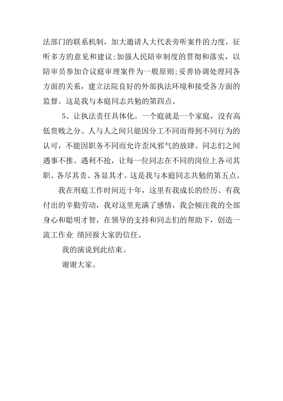 竞聘刑事审判庭副庭长演讲稿.doc_第4页