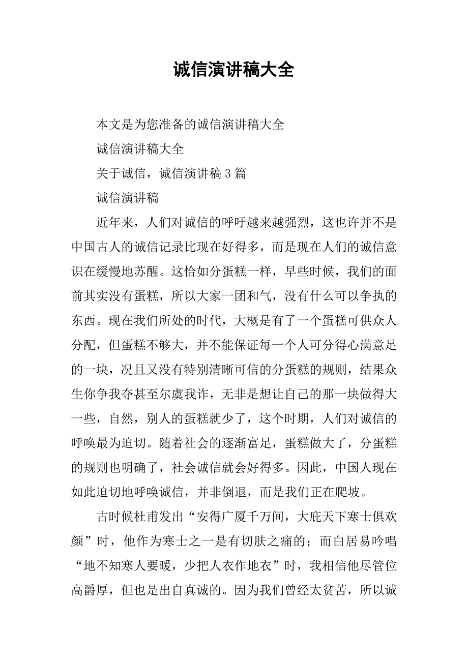 诚信演讲稿大全.doc_第1页