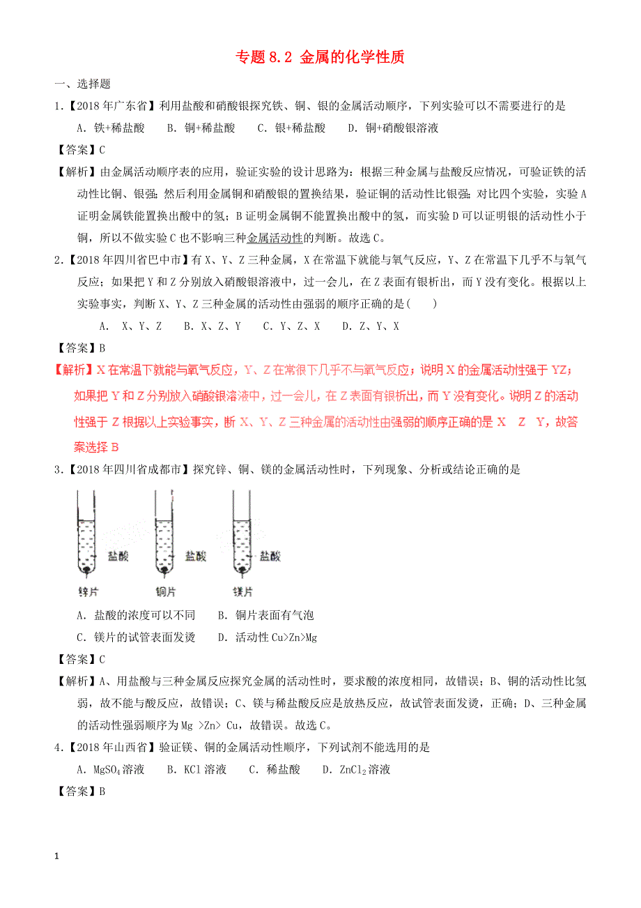 2018年中考化学试题分项版解析汇编(第01期)：专题8.2_金属的化学性质（有解析）_第1页