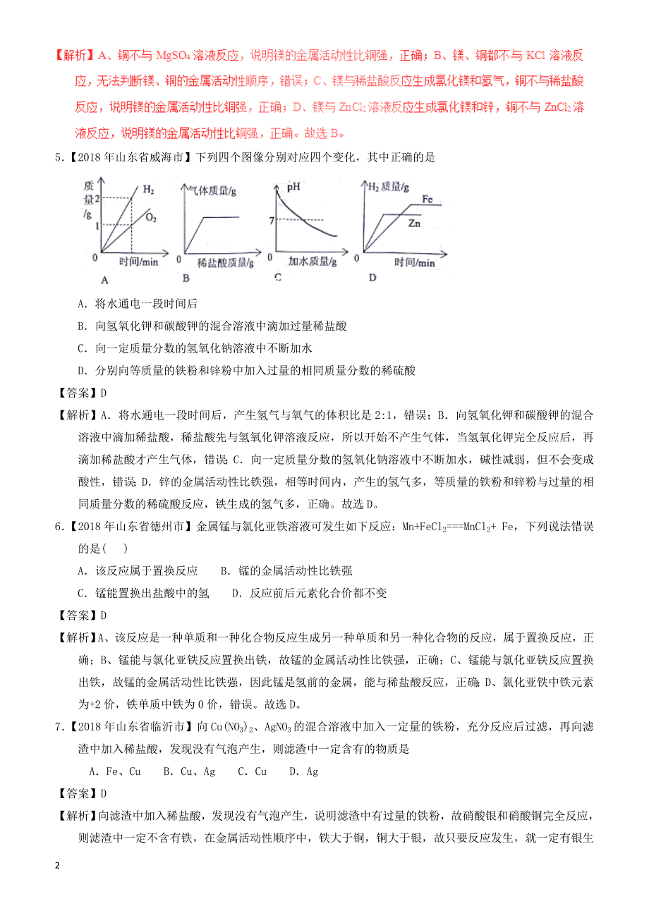 2018年中考化学试题分项版解析汇编(第01期)：专题8.2_金属的化学性质（有解析）_第2页