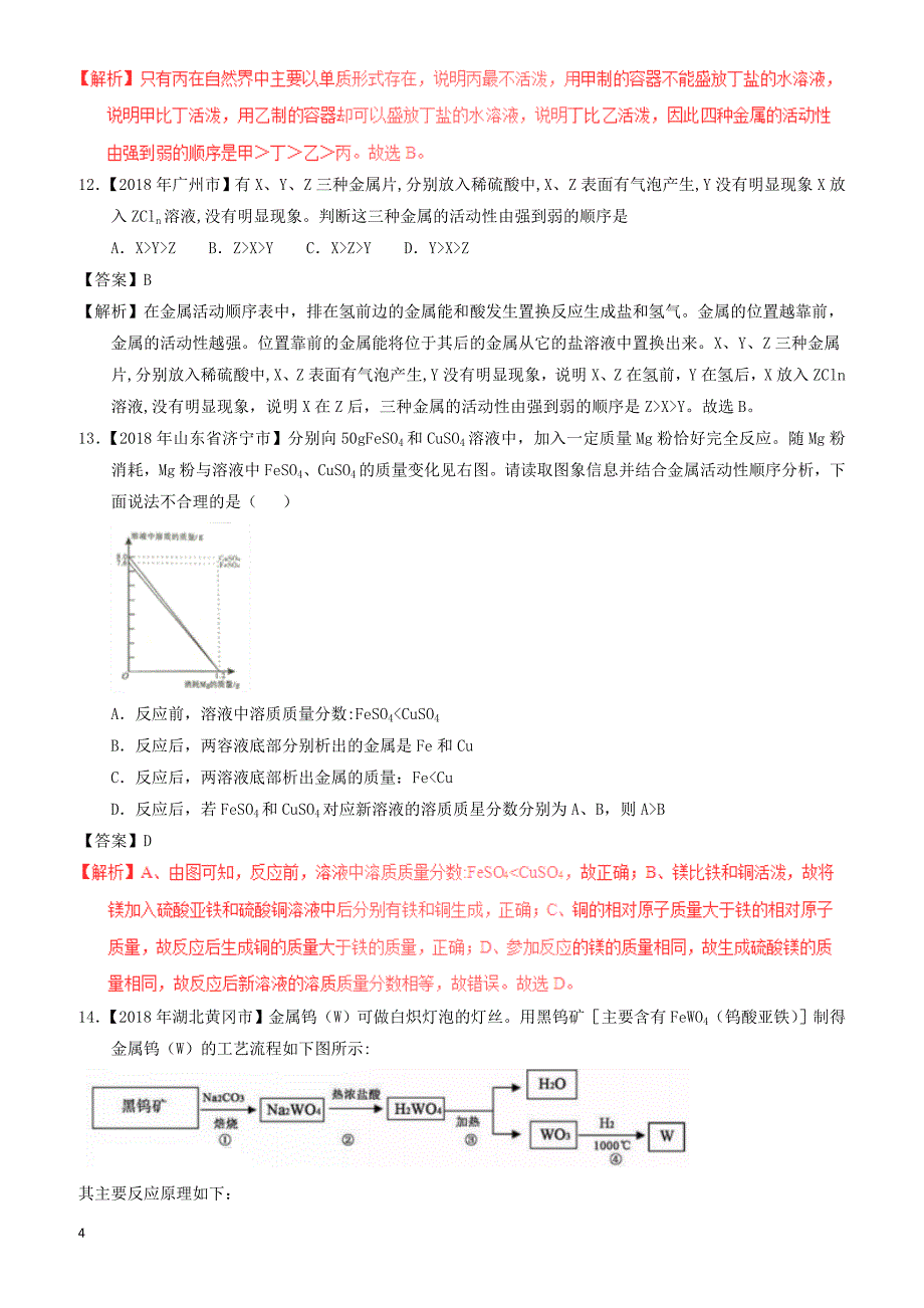 2018年中考化学试题分项版解析汇编(第01期)：专题8.2_金属的化学性质（有解析）_第4页