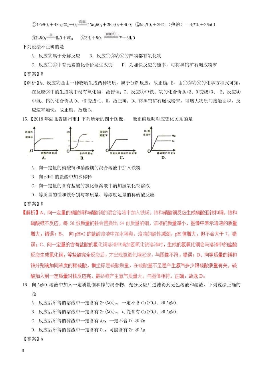 2018年中考化学试题分项版解析汇编(第01期)：专题8.2_金属的化学性质（有解析）_第5页