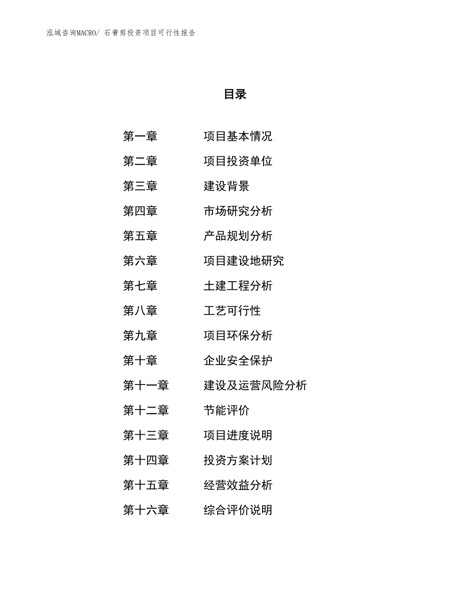 （项目申请）石膏剪投资项目可行性报告_第1页