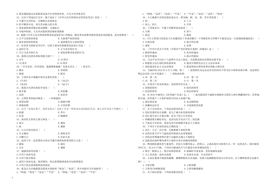 2018年事业单位招聘考试公共基础知识模拟试卷_第2页