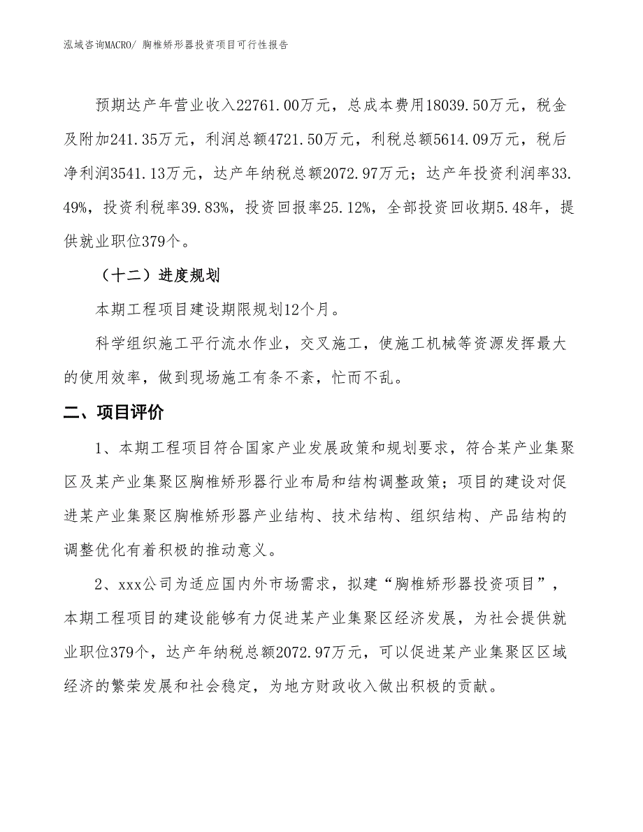 （项目申请）胸椎矫形器投资项目可行性报告_第4页