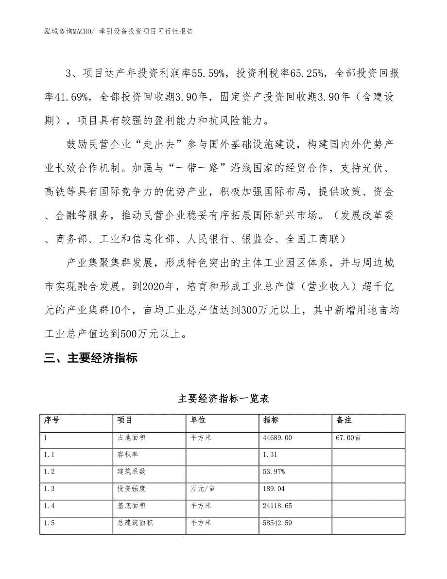 （项目申请）牵引设备投资项目可行性报告_第5页