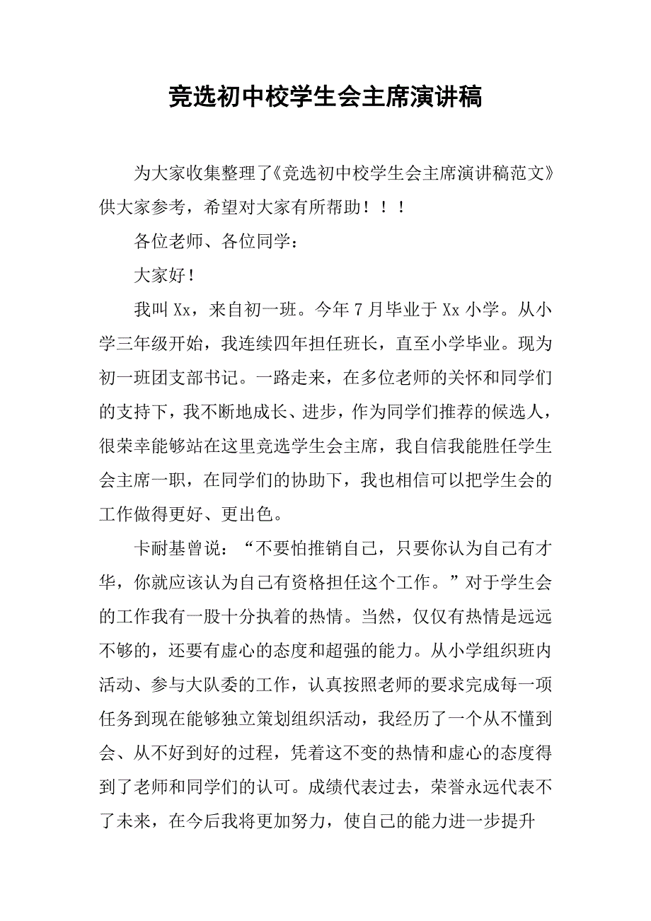 竞选初中校学生会主席演讲稿.doc_第1页