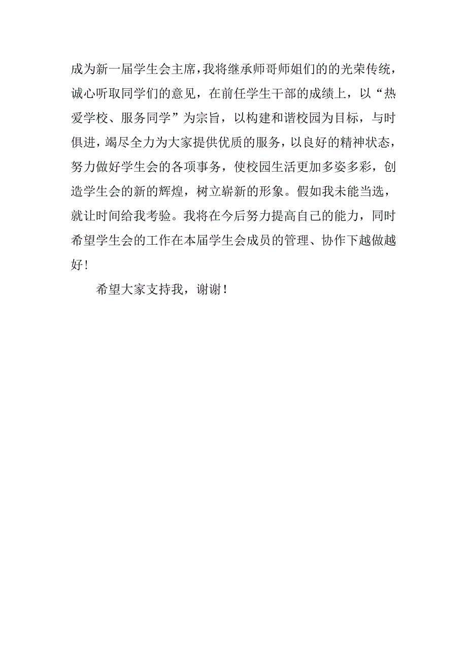 竞选初中校学生会主席演讲稿.doc_第3页