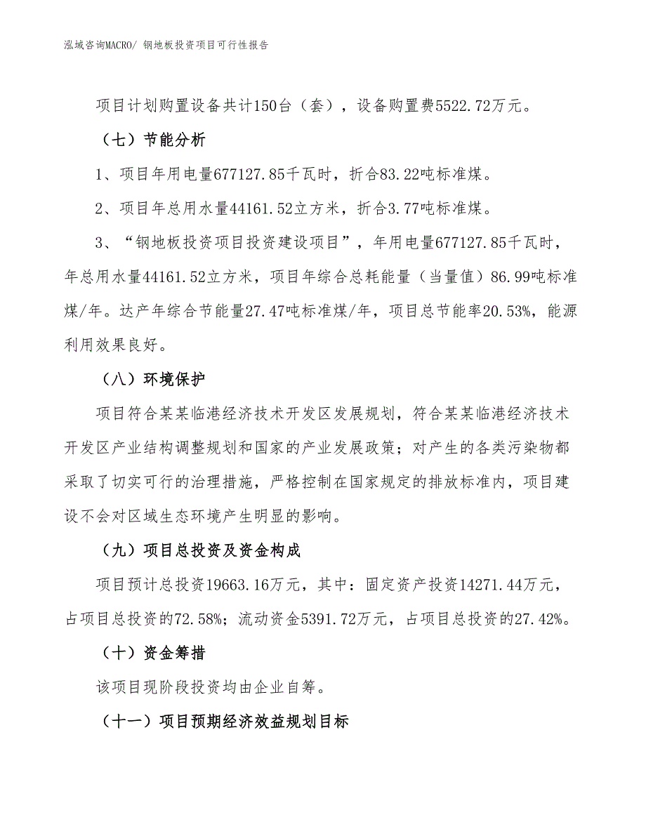 （项目申请）钢地板投资项目可行性报告_第3页