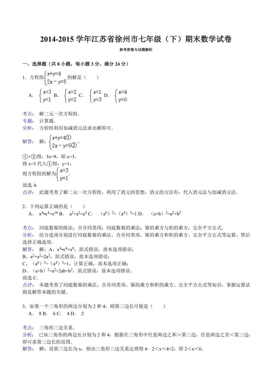 【解析版】2014-2015学年江苏省徐州市七年级下期末数学试卷_第5页